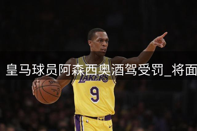 皇马球员阿森西奥酒驾受罚 将面临两项审判