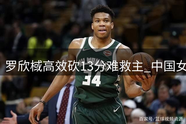 罗欣棫高效砍13分难救主 中国女篮不敌卫冕冠军